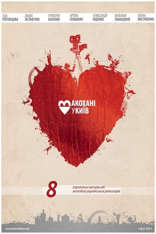 Постер Закохані в Київ